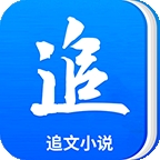 追文小说官网版