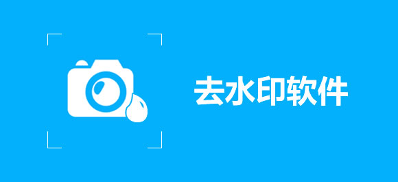 去水印软件大全