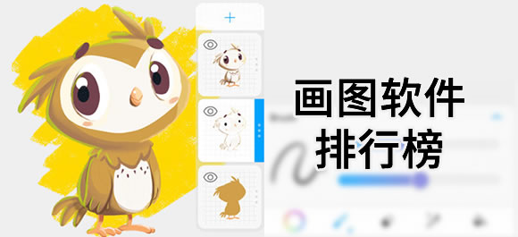 画图软件大全