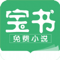 宝书小说免费正版