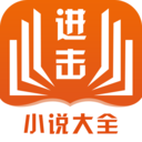 进击小说大全苹果版