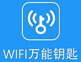 万能wifi钥匙官方免费大全