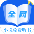 全网小说听书ios版