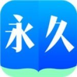 永久小说纯净版