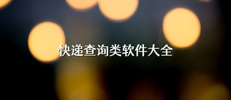 快递查询类软件大全