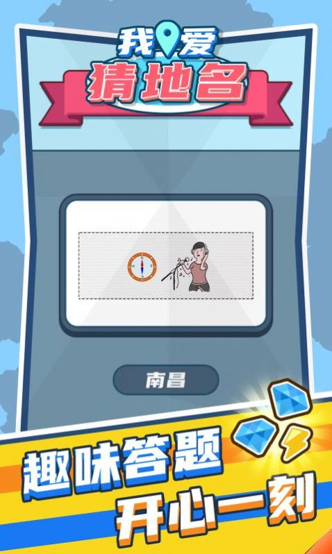 我爱猜地名最新版