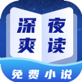 深夜小说爽读官方版
