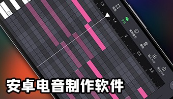 安卓电音制作软件