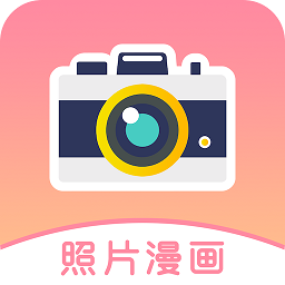 照片漫画正式版