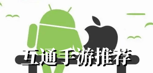安卓苹果互通手游大全