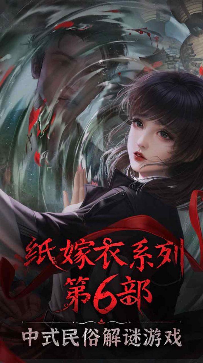 纸嫁衣秒杀版