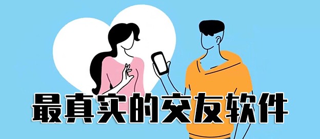 最真实的交友软件