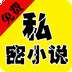 私密小说会员免登录