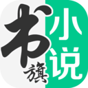 书旗小说VIP安卓版