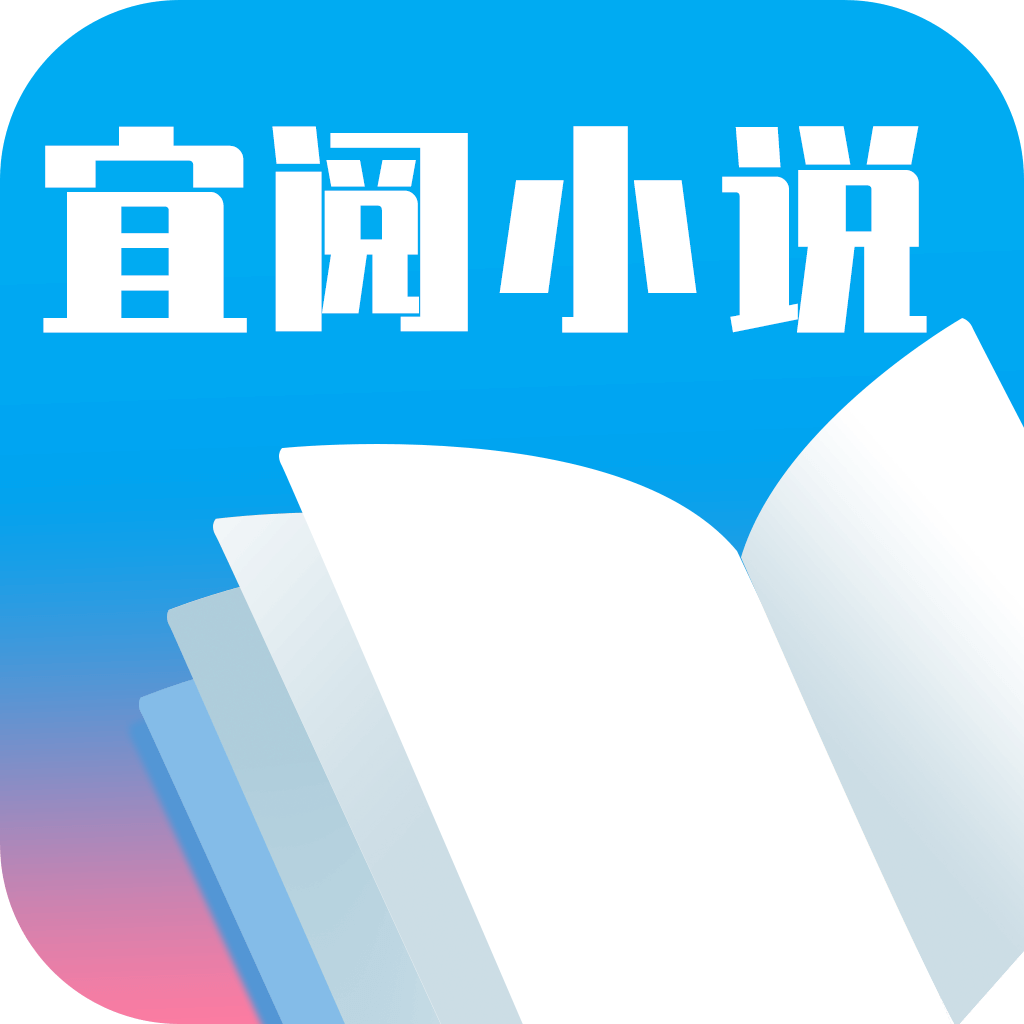 宜阅小说自定义版