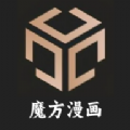 魔方漫画安卓正版