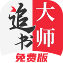 追书大师漫画2025最新版