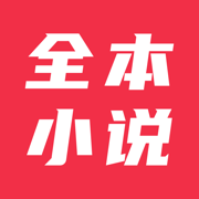 全本小说大全官网版