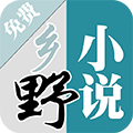 乡野小说ios版