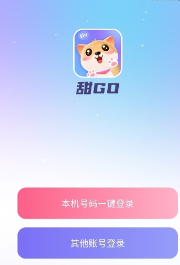 甜GO交友苹果版
