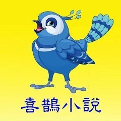 喜鹊小说老版本