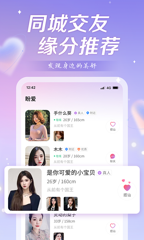 盼爱交友ios版