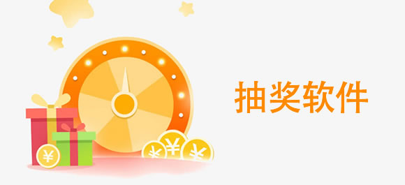 抽奖软件排行榜