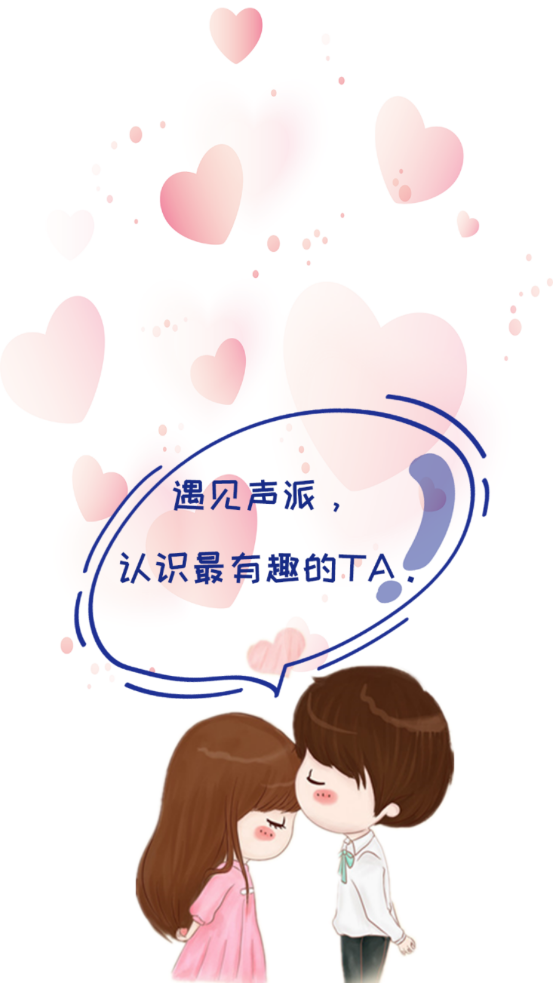 声派交友官方版