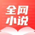 全网小说大全YM安卓正版