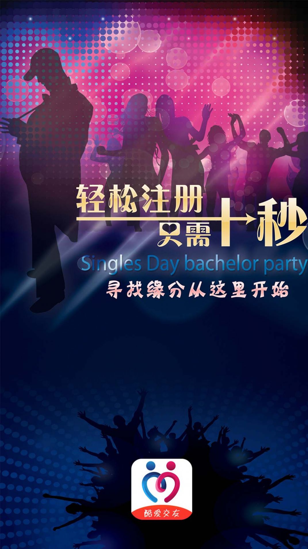 酷爱交友会员免登录