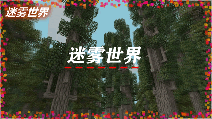 我的世界迷雾世界最新版