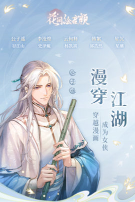 花间绘君颜免费版
