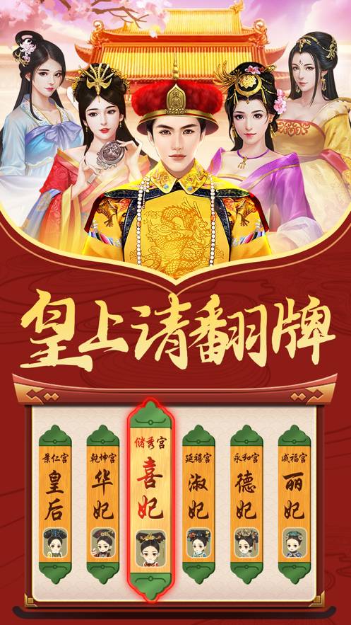 皇上请翻牌后宫传手机版