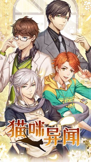 猫咪异闻官网版