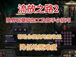 流放之路2换界石如何加工
