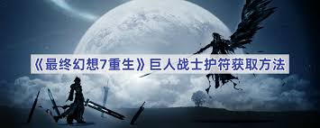 最终幻想7重生中巨人战士护符的获取地点