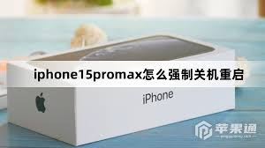 苹果iPhone15如何进行操作强制关机重启