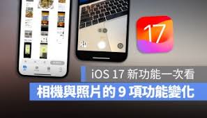 iOS17照片编辑技巧