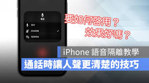 iPhone小技巧：如何在通话时让你的声音更清晰