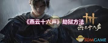 燕云十六声劫狱技巧攻略