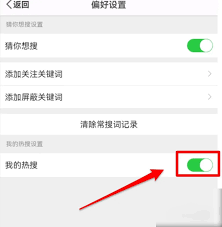 微博APP如何隐藏热搜