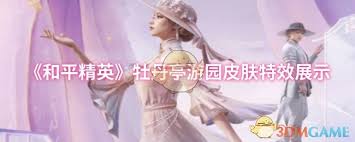 和平精英牡丹亭游园皮肤效果如何