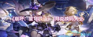 崩坏星穹铁道1月最新兑换码汇总