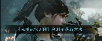 光明记忆中无限舍利子如何获取