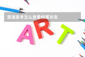 潇湘高考录取状态怎么看