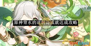 原神如何达成背水的逆转诗成就