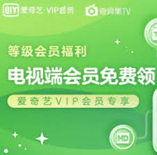 爱奇艺会员免费获取方法