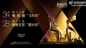 2024飞天奖颁奖典礼直播观看指南