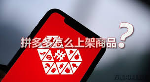 拼多多如何申请开店流程