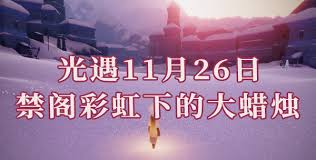 光遇11月26日每日任务及大蜡烛位置